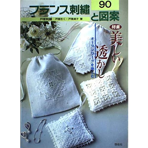 フランス刺繍と図案: 戸塚刺繍 (119) | 戸塚 貞子 |本 | 通販 | Amazon
